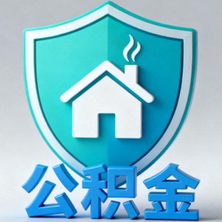 榆林公积金代办的3个“真香”好处：省钱、省心、省力，用对了一次赚回好几倍