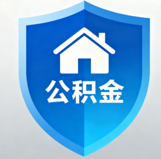 榆林陕西省直集中清理公积金“睡眠”账户