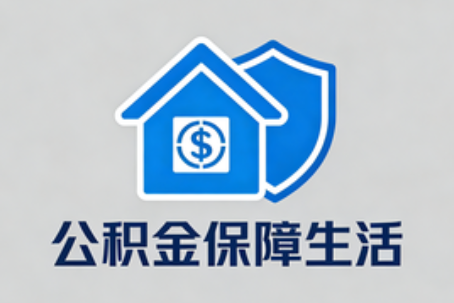 榆林公积金代办的5个隐藏好处，很多人不知道