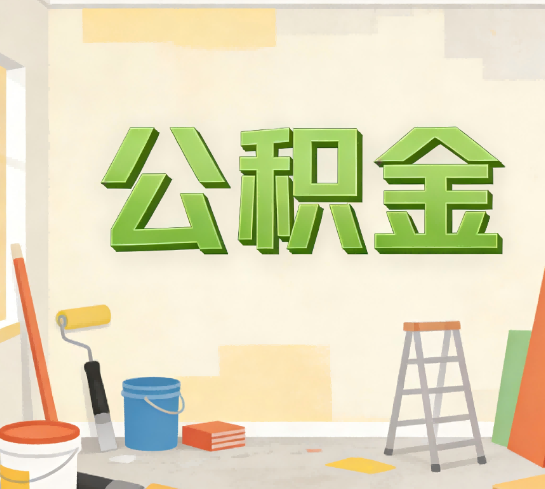 榆林公积金提取实务指南
