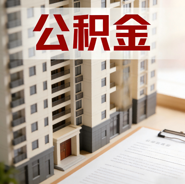 榆林公积金代办服务适用业务类型