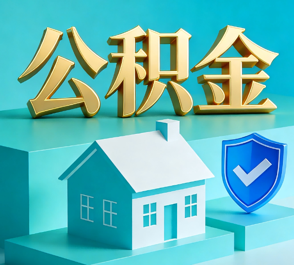 榆林公积金代办全攻略：省心省力，轻松办理
