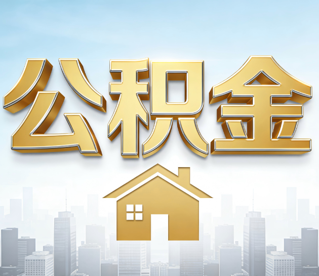榆林公积金代办的“隐藏价值”：从“跑腿”到“顾问”，这4类人正在悄悄受益