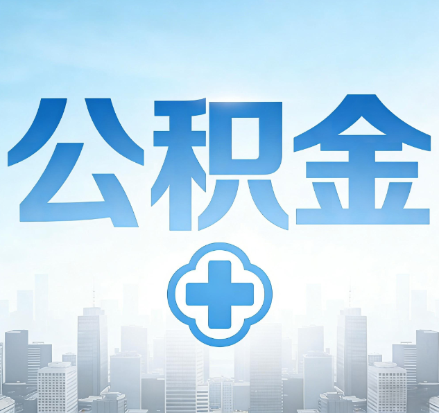 榆林公积金代办，更适合哪些人？