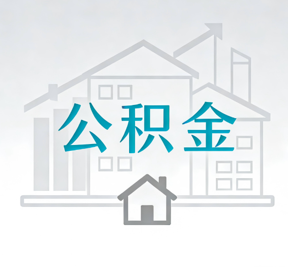 榆林公积金代办的“正确打开方式”:这4种情况下,找合规代办是真省心