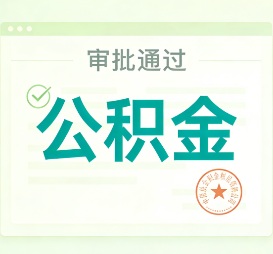 榆林公积金代办的意义
