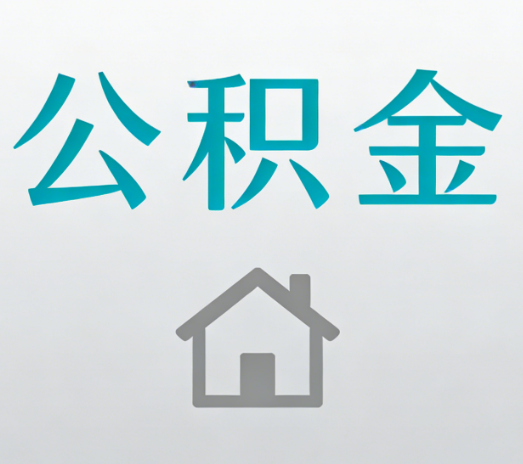 榆林公积金代办的5个“真香”好处：用对了一次省下上千元
