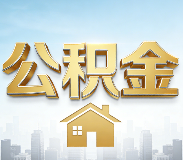 榆林公积金代办应用场景：什么时候需要找专业服务？