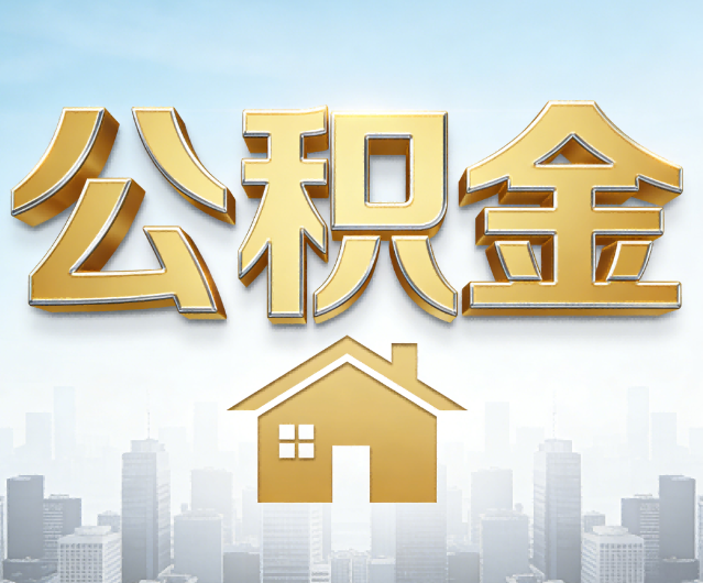 榆林公积金代办的作用