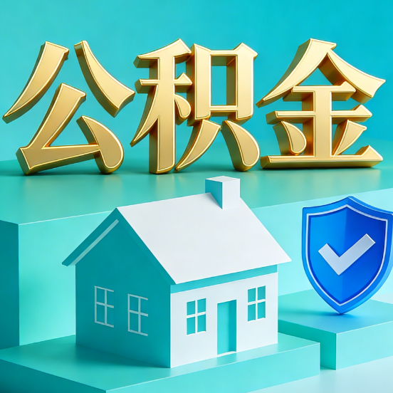 榆林公积金代办服务观察：当“沉睡的资金”遇上“专业的桥梁”