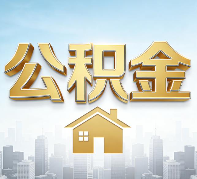 榆林公积金代办行业加速洗牌：合规化与数字化成生存关键