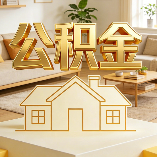 榆林公积金代办服务升级：从“跑腿”到“智办”，专业服务成新刚需