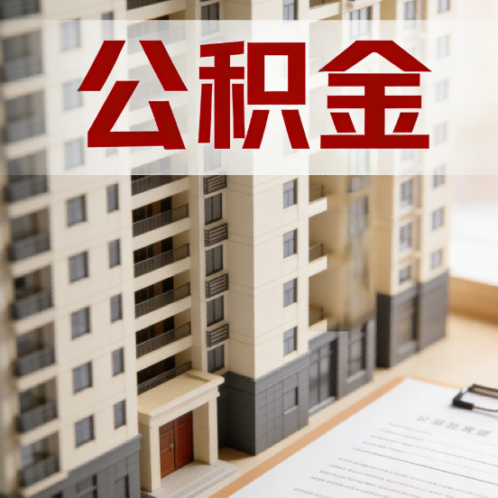 榆林公积金代办行业新生态：从“跑腿中介”到“生活管家”的进化之路