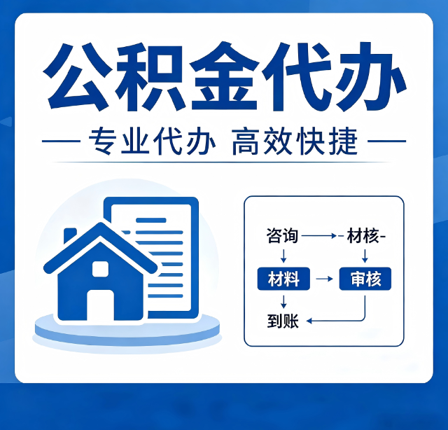 榆林公积金代办真的有用吗?算一笔时间账,你就明白了