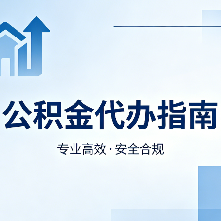 榆林公积金代办服务,真的有必要吗?这些好处你可能还不知道