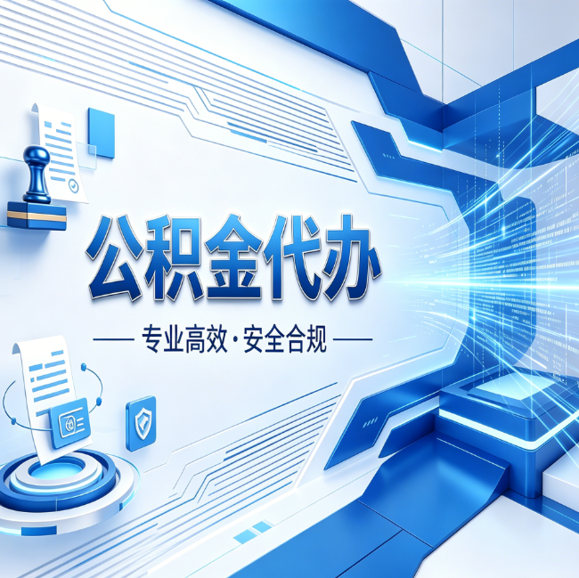 榆林公积金代办,哪些人最需要?这3类人群其实都在悄悄用