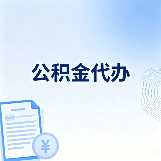 榆林公积金自己办 VS 找代办:算完这笔账,你就知道值不值