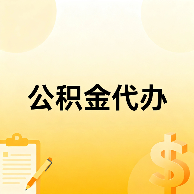 榆林公积金代办:这六种情况,找人办比自已办更划算