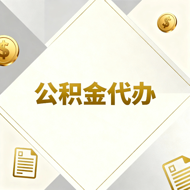 榆林公积金代办：五个你最关心的问题，一次答完