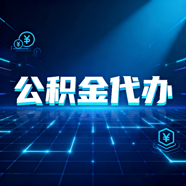 榆林公积金代办：这几种情况自己办最亏，找人办更赚