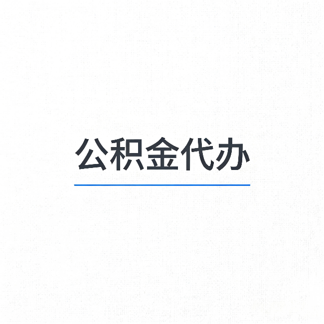 榆林公积金代办：能帮你省下的不只是时间