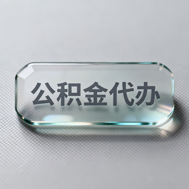 榆林公积金代办：不被退回的秘诀，其实就三点