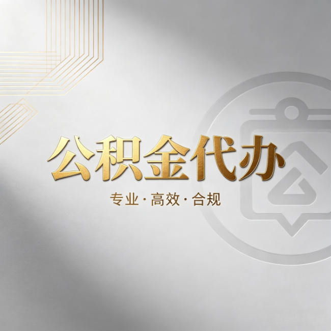 榆林公积金代办：着急用钱时，找人办比你硬撑快多少