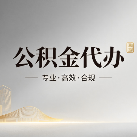 榆林公积金代办：从开始到到账，一个完整流程图