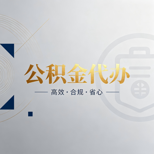 榆林公积金代办：自己办和找人办，到底差在哪