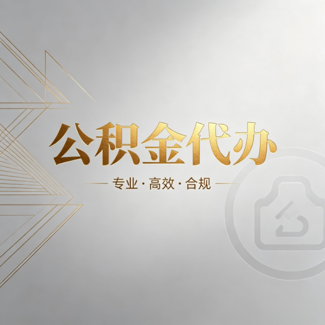 榆林公积金代办：六个问题帮你判断值不值得花钱