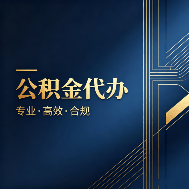 榆林公积金代办：办理前问清楚这五个问题，不会踩坑