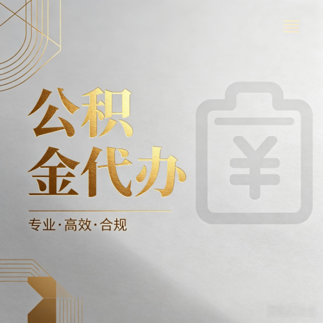 榆林公积金代办：为什么正规机构不能承诺“百分百成功”