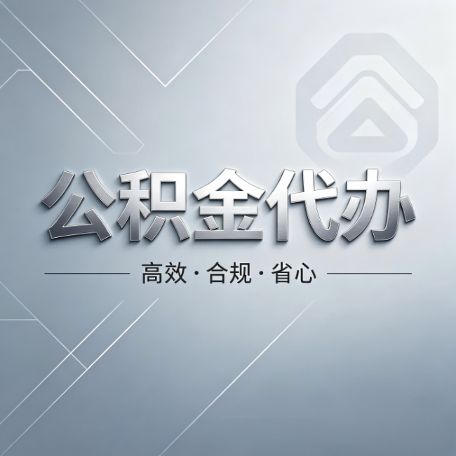 榆林公积金代办：从开始到到账，真实时间线