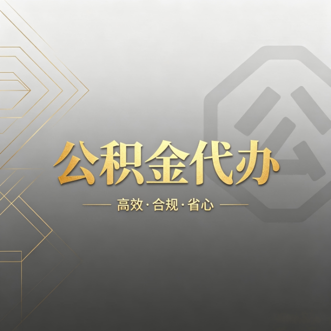 榆林公积金代办：哪些城市和业务最适合找人办