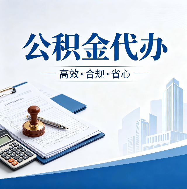 榆林公积金代办：为什么正规机构不接“急单”