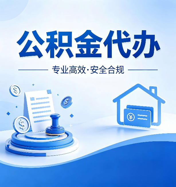 榆林公积金代办：合同里这四条，签字前一定要看清楚