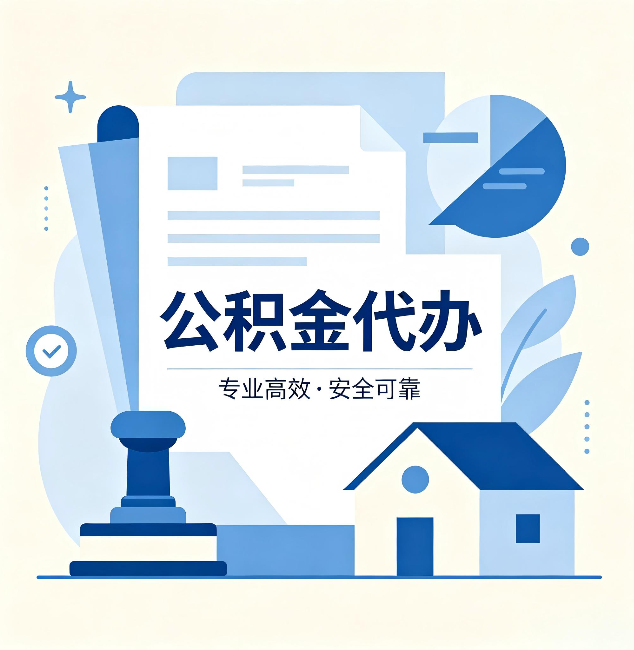 榆林公积金代办：办完后这几件事不做，可能白办了