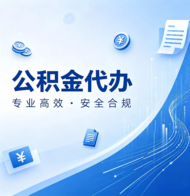 榆林公积金代办：政策变化太快，你需要有人帮你盯