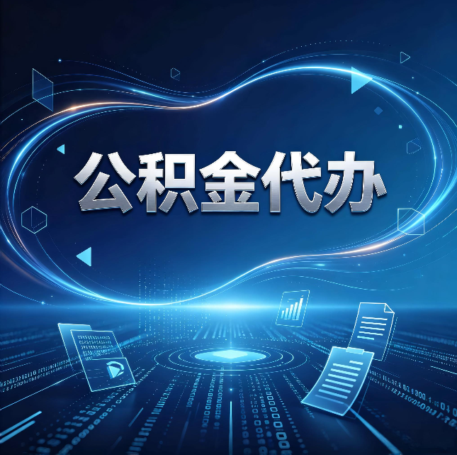 榆林公积金代办：为什么自己办总感觉“没人告诉我这个”