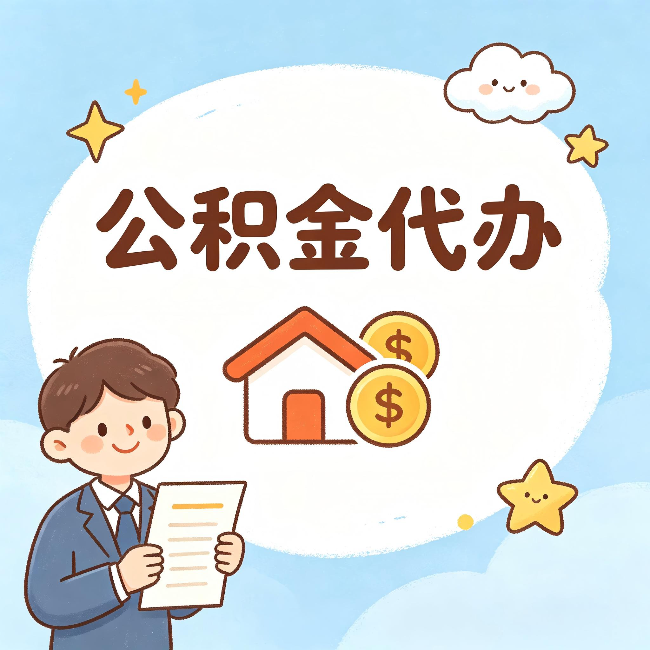 榆林公积金代办：从咨询到到账，一个完整案例还原
