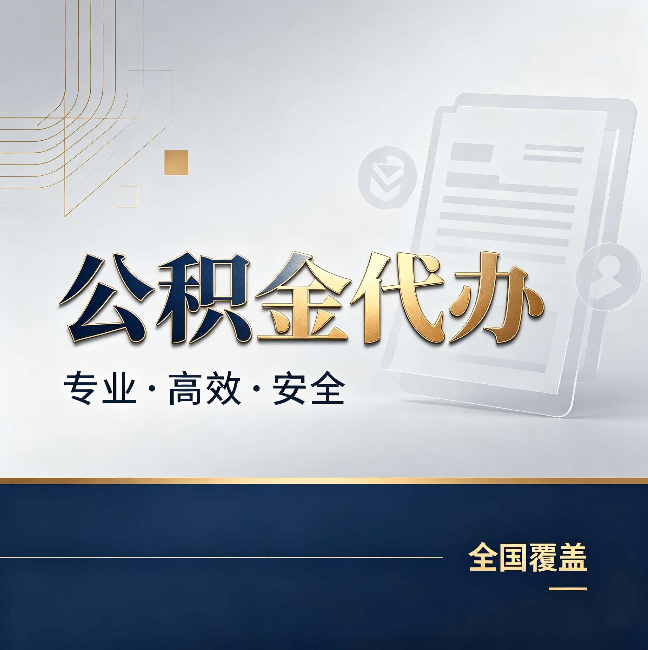 榆林公积金代办：办完业务后，这几件事别忽略