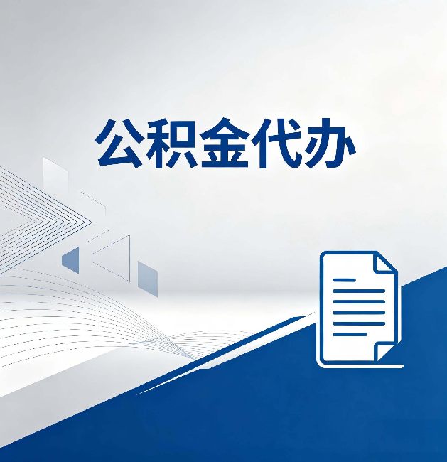 榆林公积金代办：自己办和省钱，中间差了多少时间