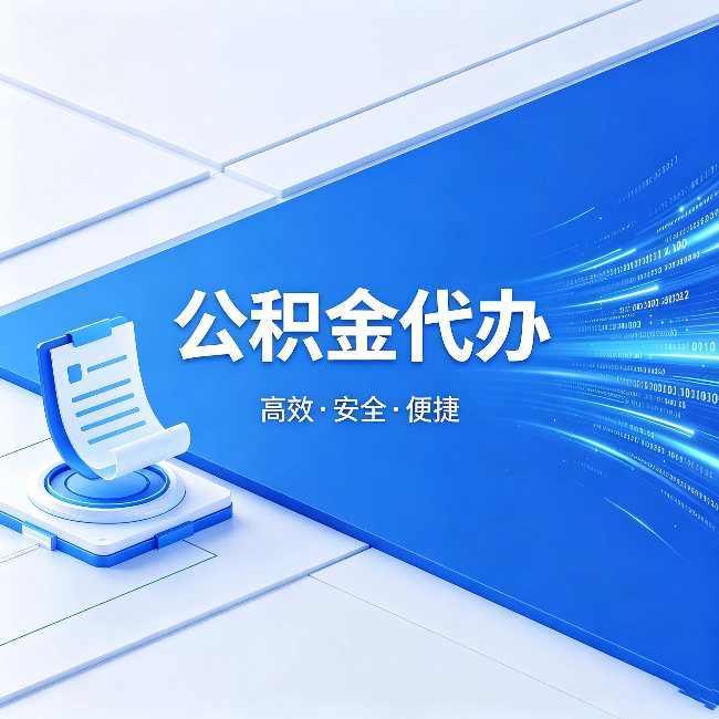 榆林公积金代办：六个信号告诉你该换种方式了