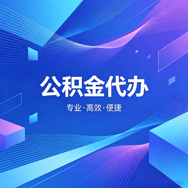 榆林公积金代办：为什么有人宁愿花钱也不自己办
