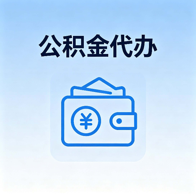 榆林公积金代办：自己办理和找人办理，中间差了什么