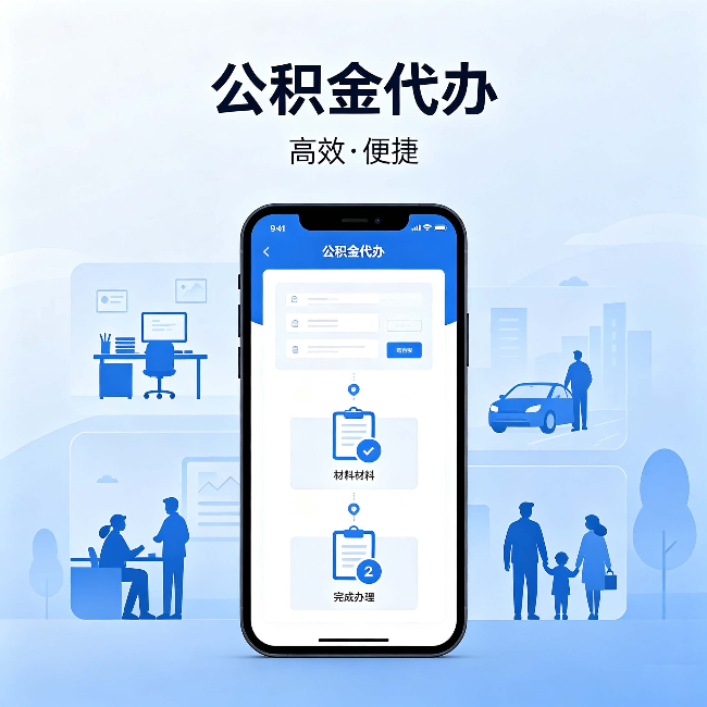 榆林公积金代办：网上攻略那么多，为什么还是办不成
