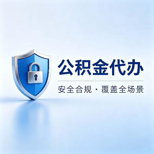 榆林公积金代办：十个常见问题，一次性回答