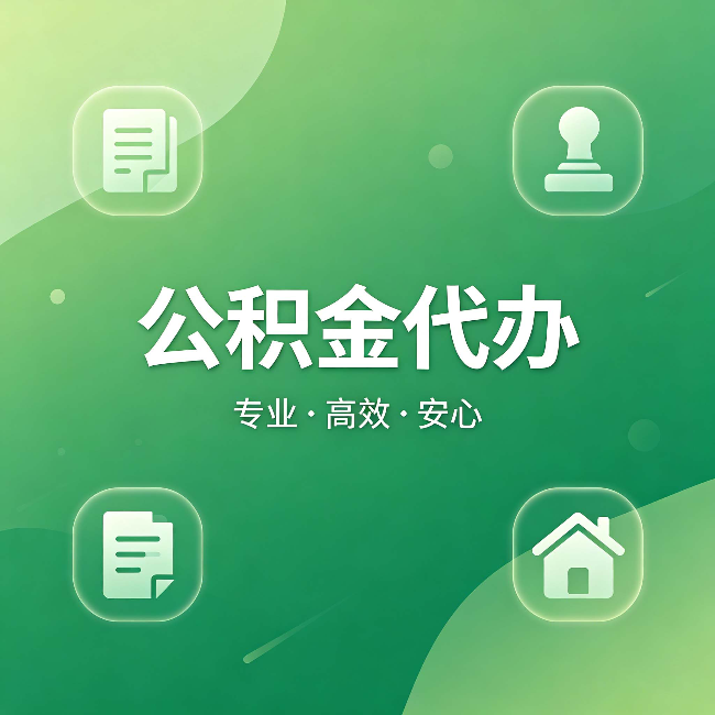榆林公积金代办：为什么有些人找人办了一次，就再也没自己办过