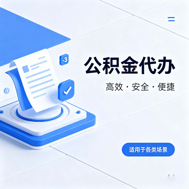 榆林公积金代办：自己办和找人办的真实对比，一张表看懂