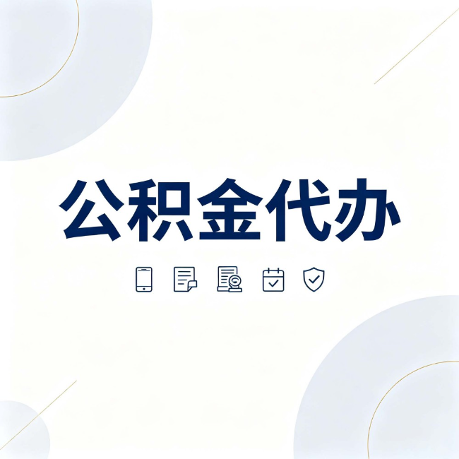 榆林公积金代办：找代办之前，先搞清楚这几件事